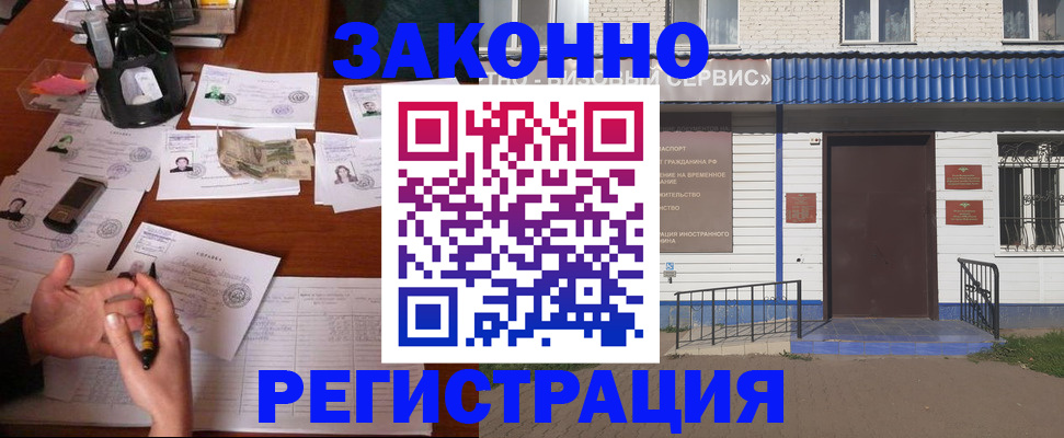 прописка законно в Семёнове