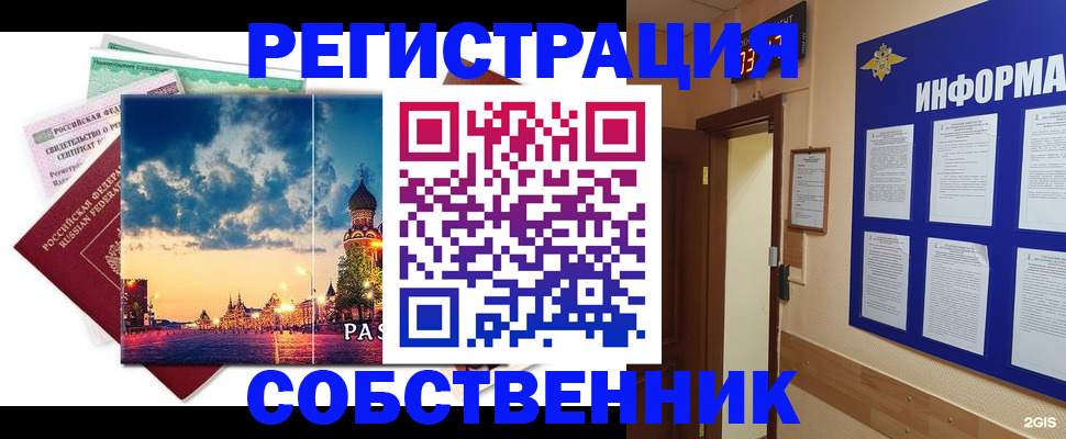 прописка от собственника в Семёнове